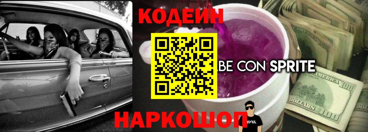 Codein Purple Drank  Вход с VPN  Острогожск  Кодеин Purple Drank 